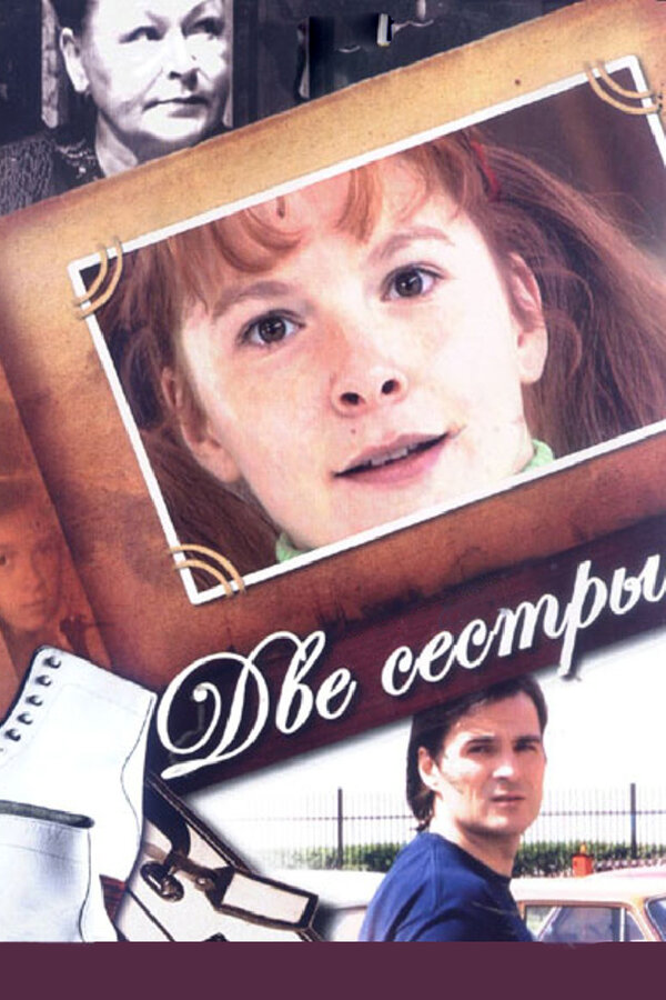 Две сестры 2008 постер